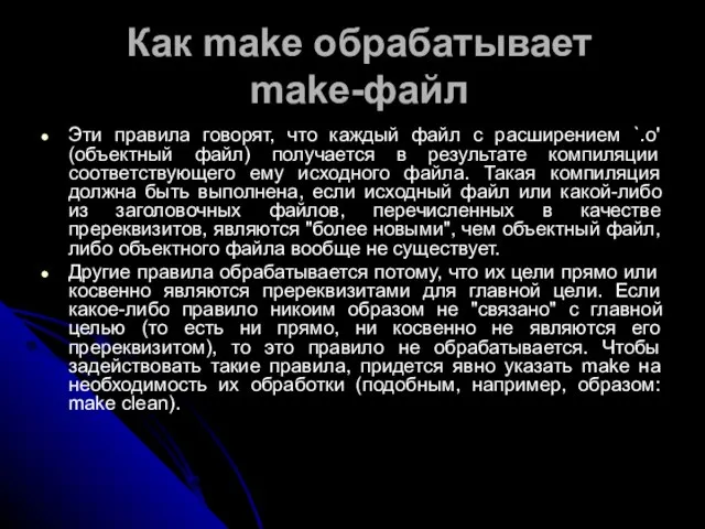 Как make обрабатывает make-файл Эти правила говорят, что каждый файл с расширением