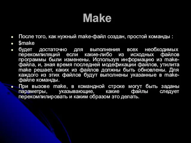 Make После того, как нужный make-файл создан, простой команды : $make будет