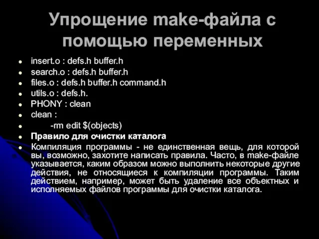 Упрощение make-файла с помощью переменных insert.o : defs.h buffer.h search.o : defs.h