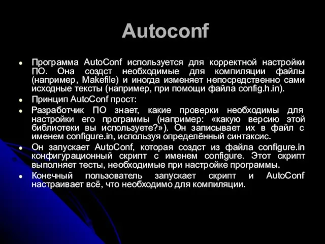 Autoconf Программа AutoConf используется для корректной настройки ПО. Она создcт необходимые для