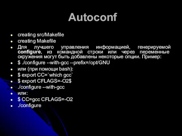 Autoconf creating src/Makefile creating Makefile Для лучшего управления информацией, генерируемой configure, из