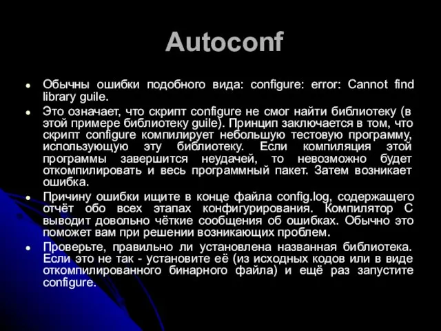 Autoconf Обычны ошибки подобного вида: configure: error: Cannot find library guile. Это