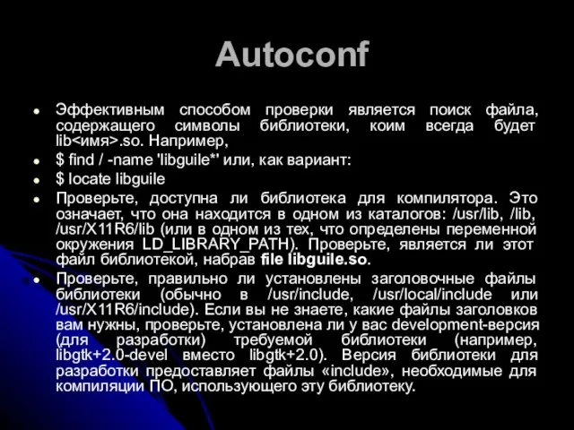Autoconf Эффективным способом проверки является поиск файла, содержащего символы библиотеки, коим всегда