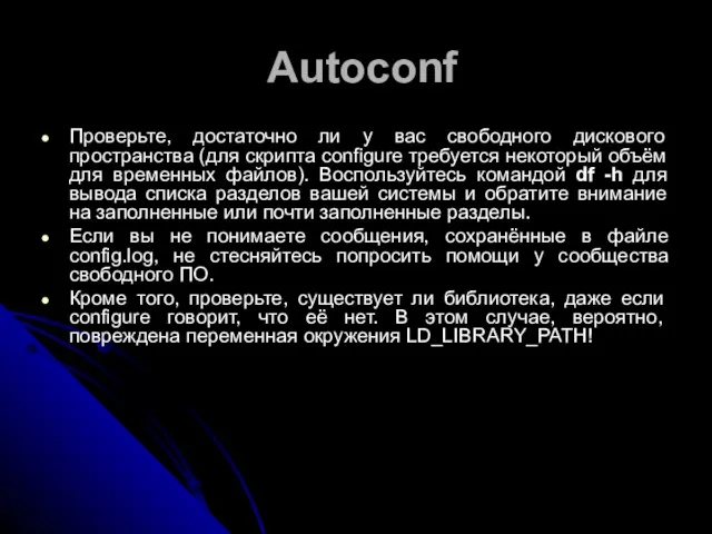 Autoconf Проверьте, достаточно ли у вас свободного дискового пространства (для скрипта configure