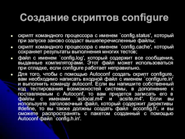 Создание скриптов configure скрипт командного процессора с именем `config.status', который при запуске