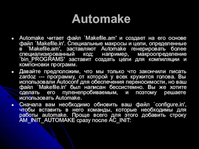 Automake Automake читает файл `Makefile.am' и создает на его основе файл `Makefile.in'.