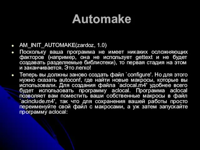 Automake AM_INIT_AUTOMAKE(zardoz, 1.0) Поскольку ваша программа не имеет никаких осложняющих факторов (например,