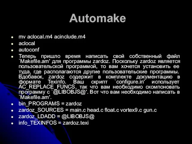 Automake mv aclocal.m4 acinclude.m4 aclocal autoconf Теперь пришло время написать свой собственный