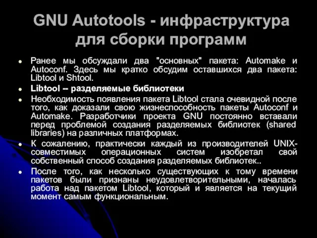 GNU Autotools - инфраструктура для сборки программ Ранее мы обсуждали два "основных"