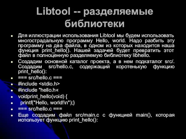 Libtool -- разделяемые библиотеки Для иллюстрации использования Libtool мы будем использовать многострадальную