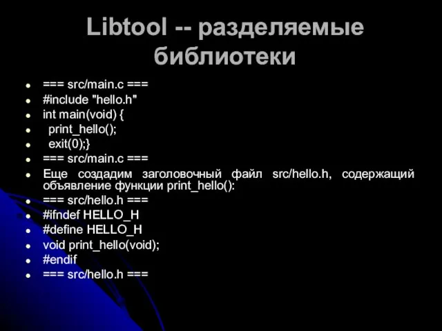 Libtool -- разделяемые библиотеки === src/main.c === #include "hello.h" int main(void) {