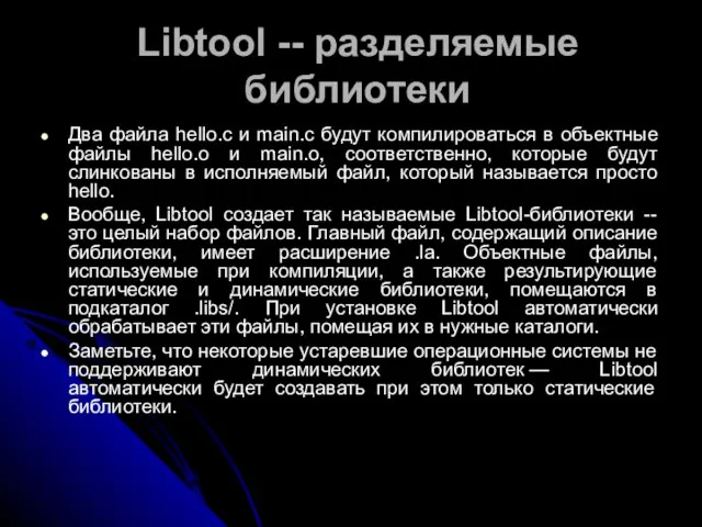 Libtool -- разделяемые библиотеки Два файла hello.c и main.c будут компилироваться в