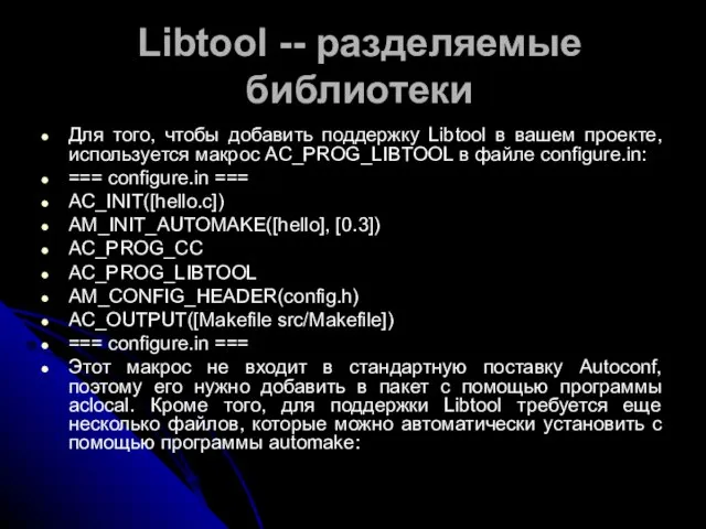 Libtool -- разделяемые библиотеки Для того, чтобы добавить поддержку Libtool в вашем