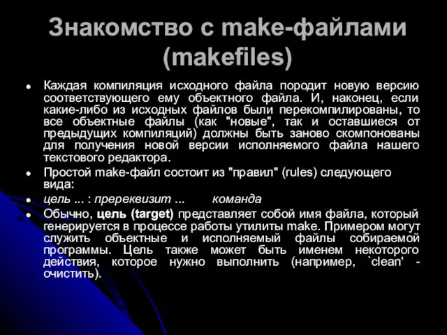 Знакомство с make-файлами (makefiles) Каждая компиляция исходного файла породит новую версию соответствующего