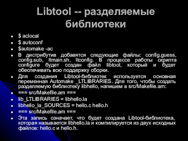 Libtool -- разделяемые библиотеки $ aclocal $ autoconf $automake -ac В дистрибутив