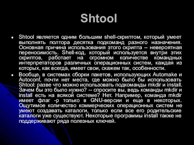 Shtool Shtool является одним большим shell-скриптом, который умеет выполнять полтора десятка подкоманд