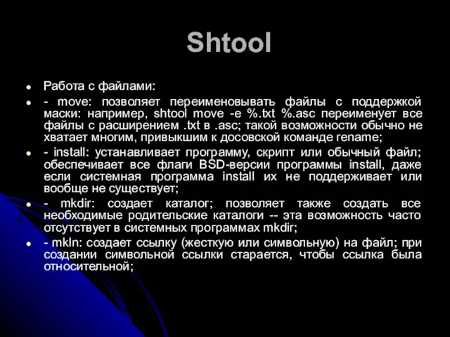 Shtool Работа с файлами: - move: позволяет переименовывать файлы с поддержкой маски: