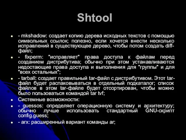 Shtool - mkshadow: создает копию дерева исходных текстов с помощью символьных ссылок;