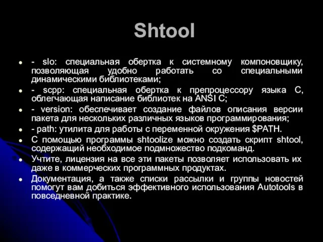 Shtool - slo: специальная обертка к системному компоновщику, позволяющая удобно работать со