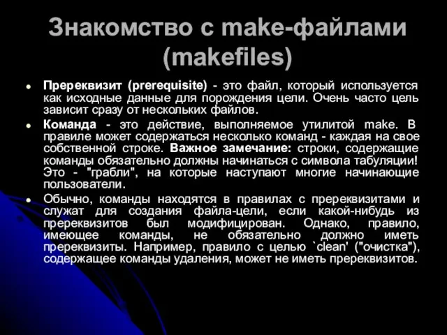 Знакомство с make-файлами (makefiles) Пререквизит (prerequisite) - это файл, который используется как