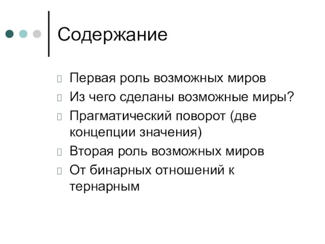 Содержание Первая роль возможных миров Из чего сделаны возможные миры? Прагматический поворот