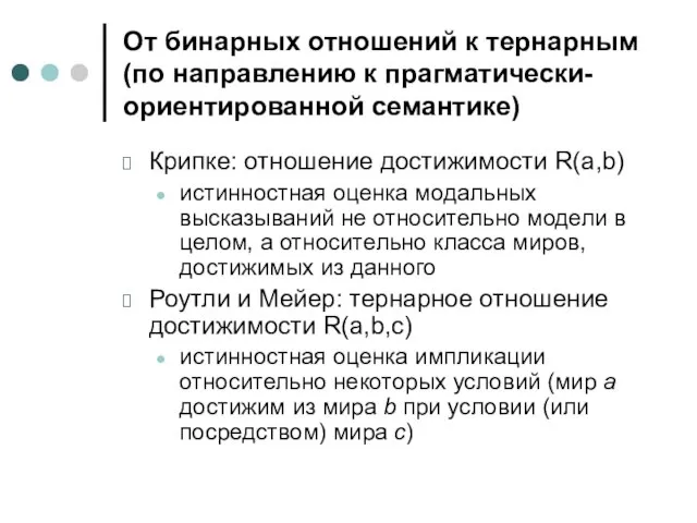 От бинарных отношений к тернарным (по направлению к прагматически-ориентированной семантике) Крипке: отношение