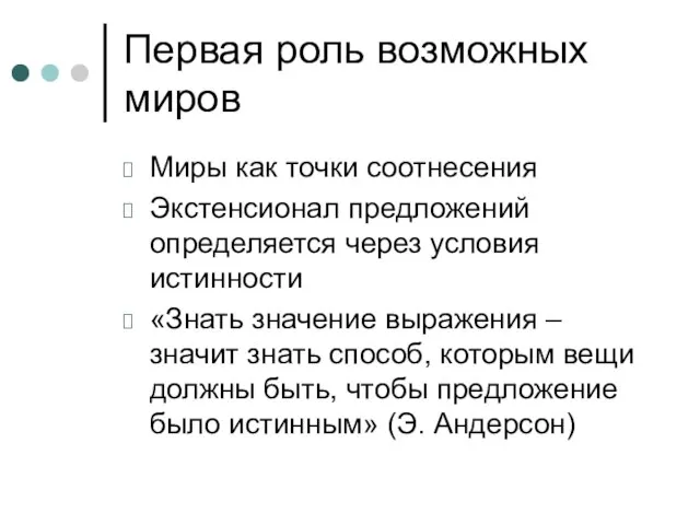 Первая роль возможных миров Миры как точки соотнесения Экстенсионал предложений определяется через