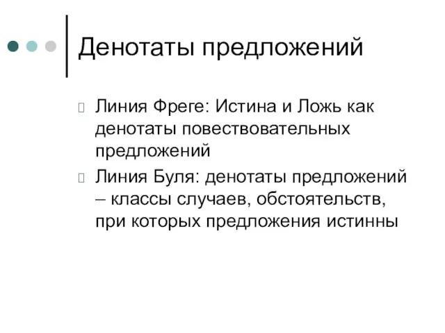 Денотаты предложений Линия Фреге: Истина и Ложь как денотаты повествовательных предложений Линия