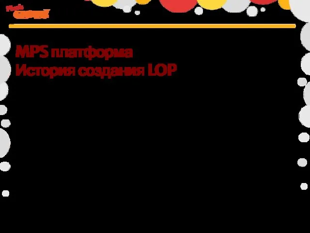 MPS платформа История создания LOP Jetbrains Сергей Дмитриев 2003 Языки общего назначения