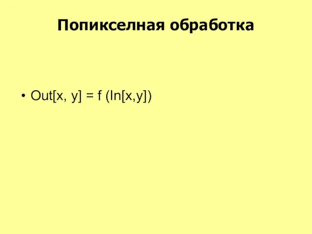 Попикселная обработка Out[x, y] = f (In[x,y])