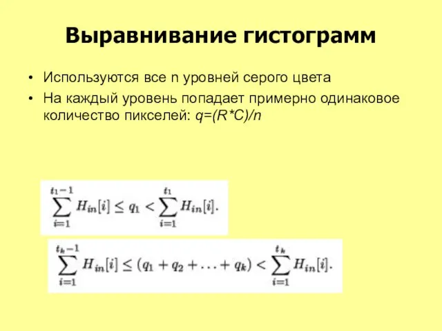 Выравнивание гистограмм Используются все n уровней серого цвета На каждый уровень попадает