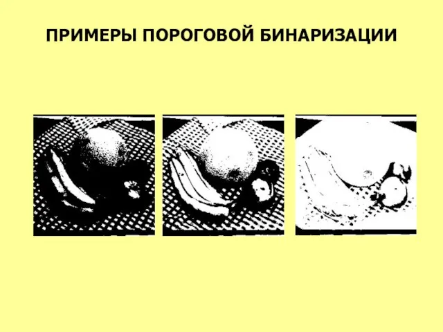 ПРИМЕРЫ ПОРОГОВОЙ БИНАРИЗАЦИИ