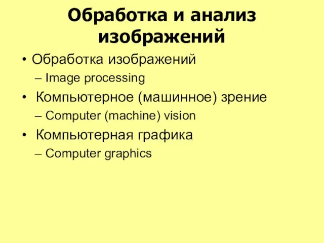 Обработка и анализ изображений Обработка изображений Image processing Компьютерное (машинное) зрение Computer