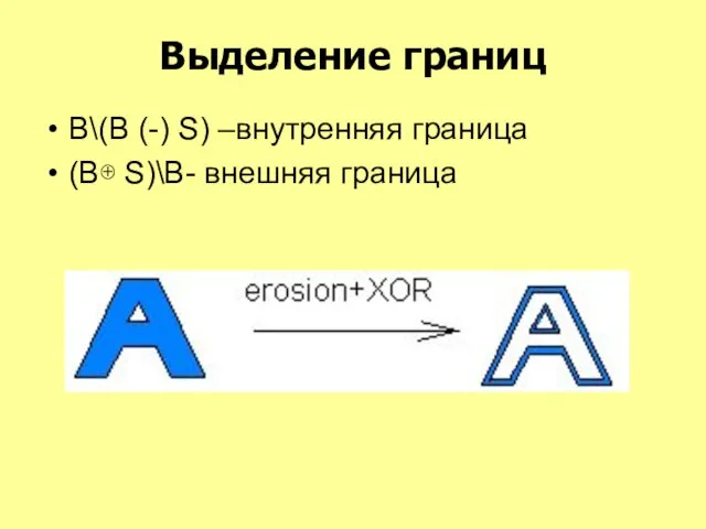 Выделение границ В\(B (-) S) –внутренняя граница (В⊕ S)\B- внешняя граница
