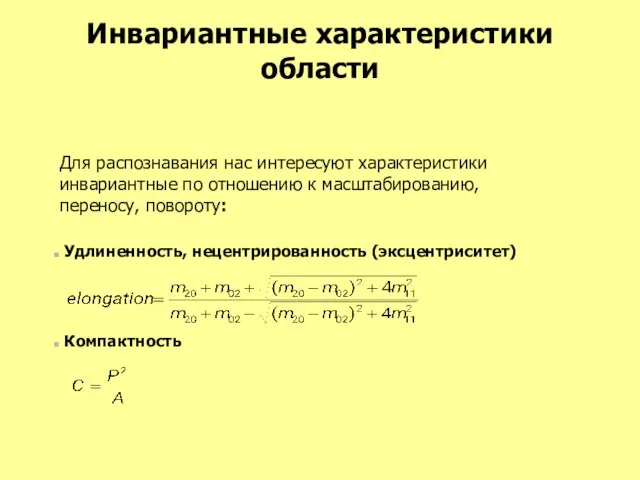 Инвариантные характеристики области Для распознавания нас интересуют характеристики инвариантные по отношению к