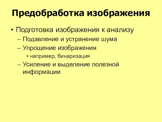 Предобработка изображения Подготовка изображения к анализу Подавление и устранение шума Упрощение изображения