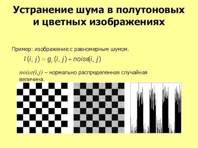Устранение шума в полутоновых и цветных изображениях Пример: изображение с равномерным шумом.