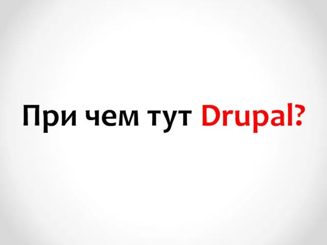 При чем тут Drupal?