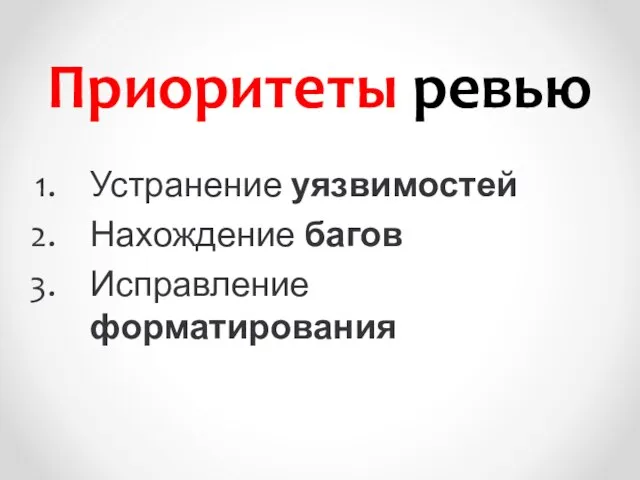 Приоритеты ревью Устранение уязвимостей Нахождение багов Исправление форматирования