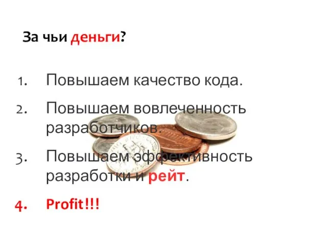 За чьи деньги? Повышаем качество кода. Повышаем вовлеченность разработчиков. Повышаем эффективность разработки и рейт. Profit!!!