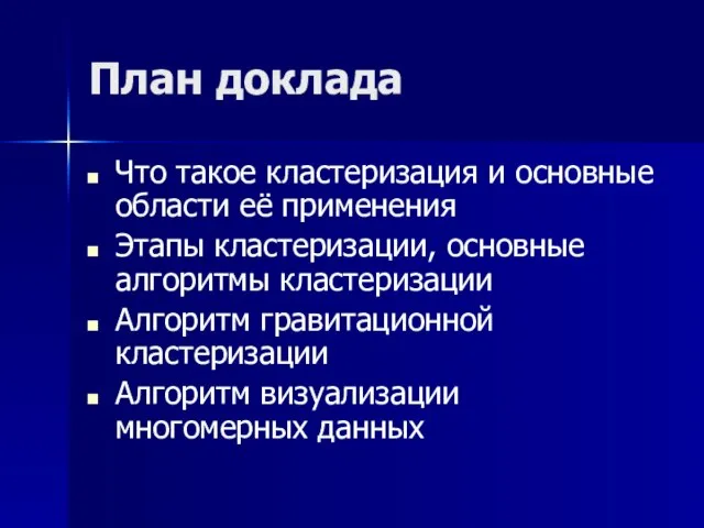 План доклада Что такое кластеризация и основные области её применения Этапы кластеризации,