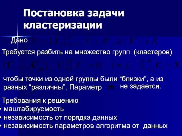 Постановка задачи кластеризации Дано Требуется разбить на множество групп (кластеров) чтобы точки