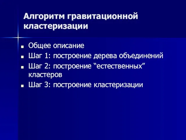 Алгоритм гравитационной кластеризации Общее описание Шаг 1: построение дерева объединений Шаг 2: