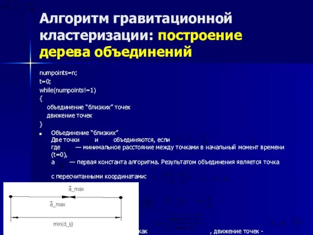 Алгоритм гравитационной кластеризации: построение дерева объединений numpoints=n; t=0; while(numpoints!=1) { объединение “близких”