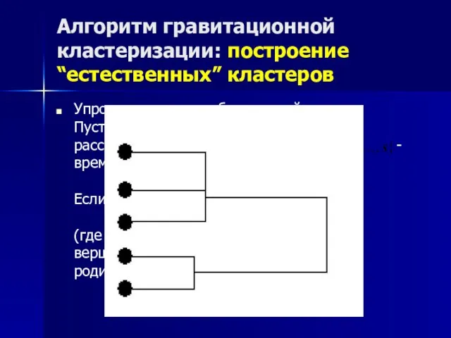 Алгоритм гравитационной кластеризации: построение “естественных” кластеров Упрощение дерева объединений Пусть - дети