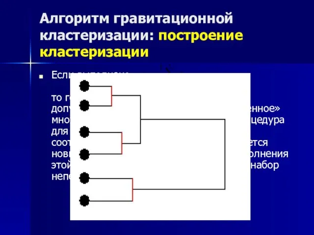 Алгоритм гравитационной кластеризации: построение кластеризации Если выполнено то говорим, что “естественный” кластер