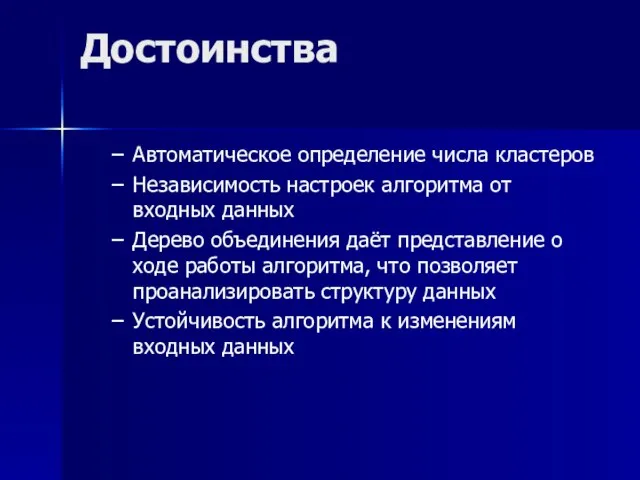 Достоинства Автоматическое определение числа кластеров Независимость настроек алгоритма от входных данных Дерево