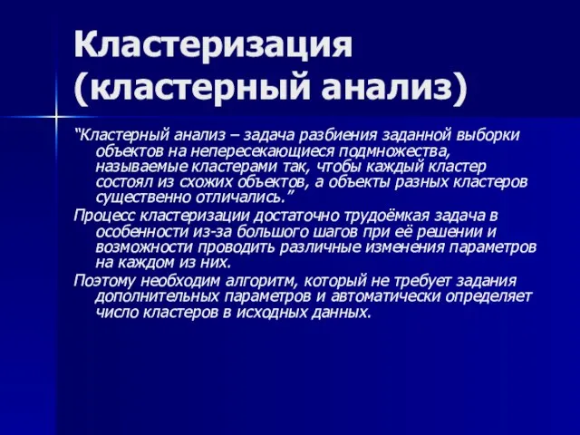 Кластеризация (кластерный анализ) “Кластерный анализ – задача разбиения заданной выборки объектов на