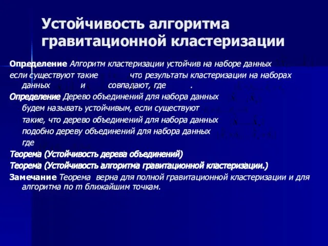 Устойчивость алгоритма гравитационной кластеризации Определение Алгоритм кластеризации устойчив на наборе данных если