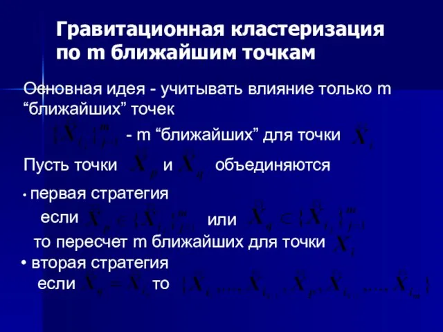 Гравитационная кластеризация по m ближайшим точкам Основная идея - учитывать влияние только